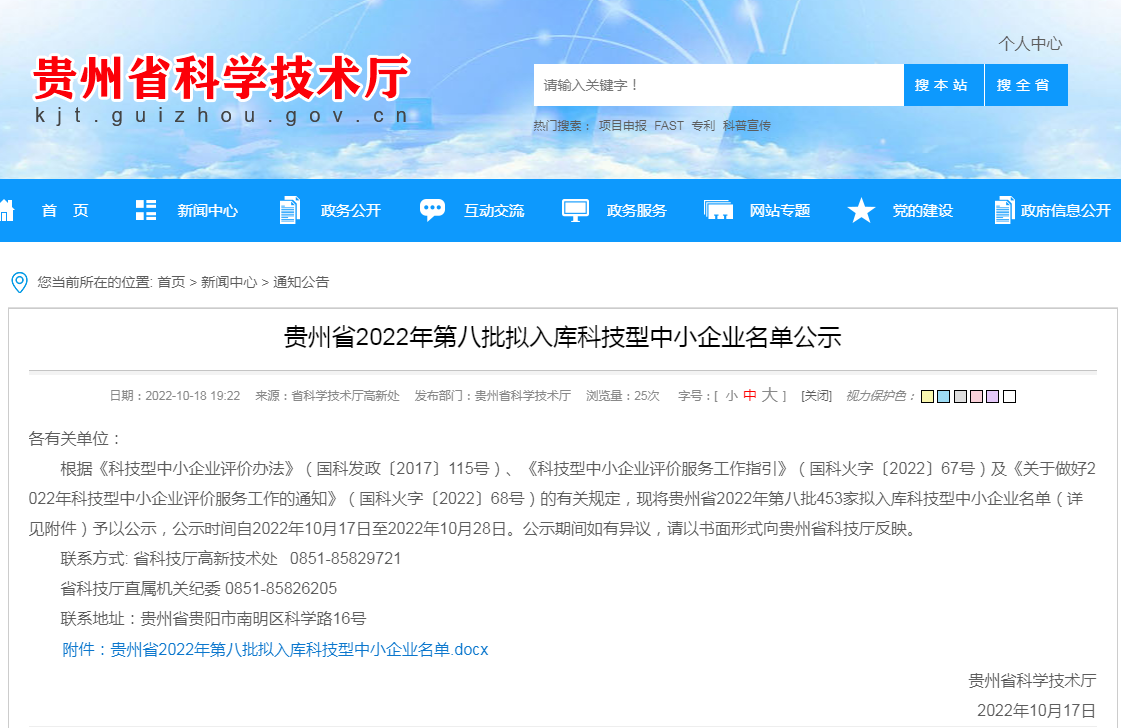 贵州918博天堂检测技术有限公司拟入库贵州省2022年科技型中小企业名单